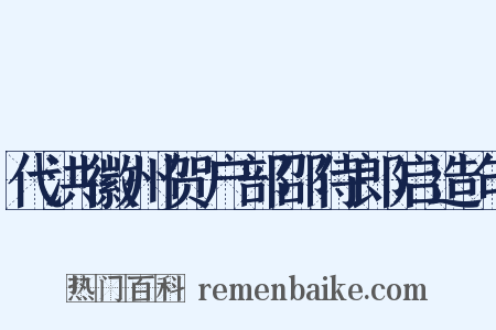 代洪徽州贺户部邵侍郎启造句是什么意思的图片